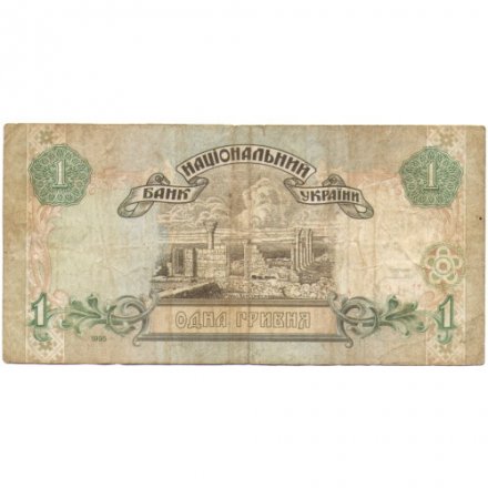 Украина 1 гривна 1995 год - Владимир Великий. Руины Херсонеса (подпись Ющенко) - F