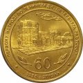 Жетон метро СПБ 2015 год - 60 лет электродепо «Автово» (ТЧ-1)