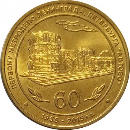 Жетон метро СПБ 2015 год - 60 лет электродепо «Автово» (ТЧ-1)