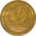 Жетон метро СПБ 2015 год - 60 лет электродепо «Автово» (ТЧ-1)