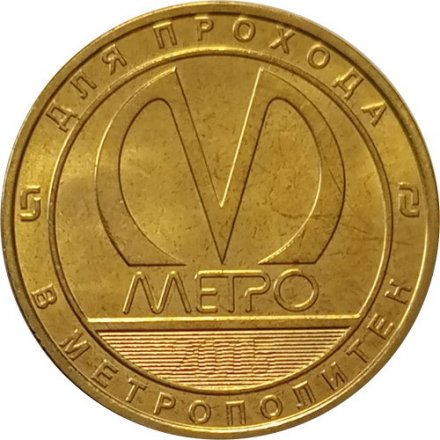 Жетон метро СПБ 2015 год - 60 лет электродепо «Автово» (ТЧ-1)