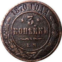 3 копейки 1870 год ЕМ Александр II (1855—1881) - VF