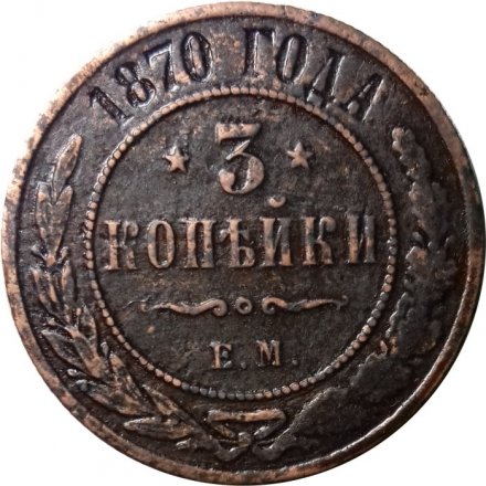 3 копейки 1870 год ЕМ Александр II (1855—1881) - VF