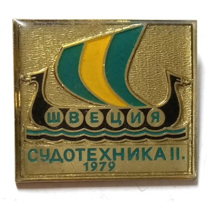 Значок Выставка Швеция Судотехника II. 1979, тяжелый