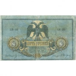 Ростов-на-Дону 5 рублей 1918 год. Добровольческая Армия. Генерал Деникин - без водяного знака - F+