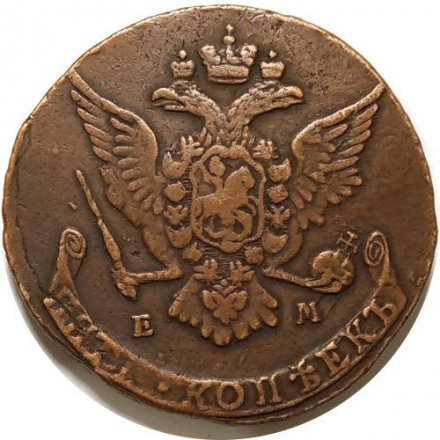 5 копеек 1766 год ЕМ Екатерина II (1762 - 1796) - XF-