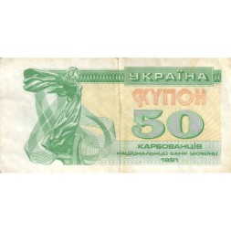 Украина 50 карбованцев (купон) 1991 год - Сестра Лыбедь F