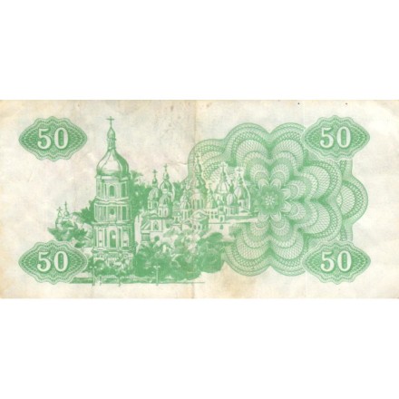 Украина 50 карбованцев (купон) 1991 год - Сестра Лыбедь F