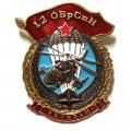 Знак 12 ОБрСпН. Ветеран. ГРУ