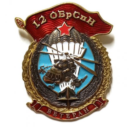 Знак 12 ОБрСпН. Ветеран. ГРУ
