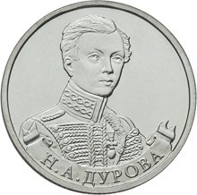 Монета Россия 2 рубля 2012 год - Дурова Н.А.