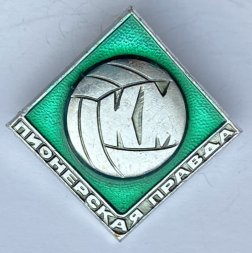 Значок. Спорт. Пионерская правда КМ Футбол юный