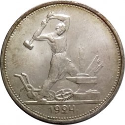 СССР Один полтинник 1924 год (ТР) - UNC