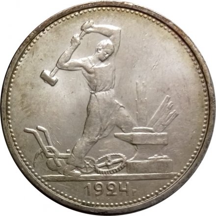СССР Один полтинник 1924 год (ТР) - UNC