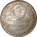 СССР Один полтинник 1924 год (ТР) - UNC