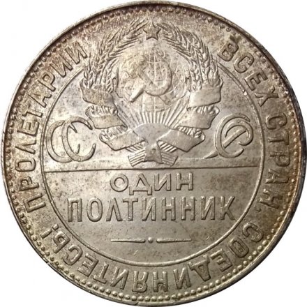 СССР Один полтинник 1924 год (ТР) - UNC