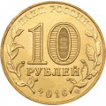 Россия 10 рублей 2016 год - Гатчина