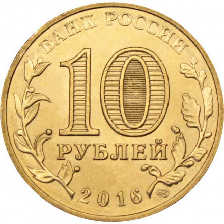 Россия 10 рублей 2016 год - Гатчина
