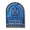 Значок Смольный собор. Ленинград. Архитектор Растрелли (синий)