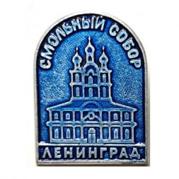 Значок Смольный собор. Ленинград. Архитектор Растрелли (синий)
