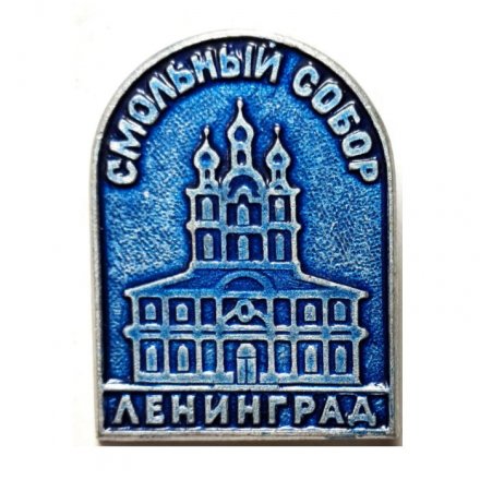 Значок Смольный собор. Ленинград. Архитектор Растрелли (синий)