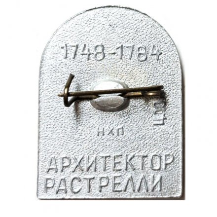 Значок Смольный собор. Ленинград. Архитектор Растрелли (синий)