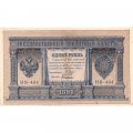 РСФСР 1 рубль 1898 год - серия НБ311-НВ524 1917-1918 годов выпуска - Шипов - Быков - XF