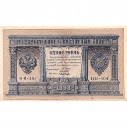 РСФСР 1 рубль 1898 год - серия НБ311-НВ524 1917-1918 годов выпуска - Шипов - Быков - XF