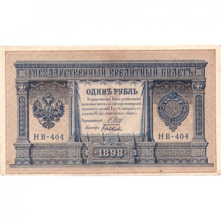 РСФСР 1 рубль 1898 год - серия НБ311-НВ524 1917-1918 годов выпуска - Шипов - Быков - XF