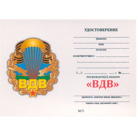 Нагрудный знак &quot;85 лет ВДВ&quot; с удостоверением