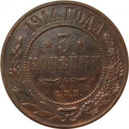 3 копейки 1914 год СПБ Николай II (1894 - 1917) - XF