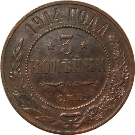 3 копейки 1914 год СПБ Николай II (1894 - 1917) - XF