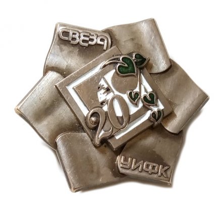 Значок 20 лет УИФК Свеза. Усть-Ижорский фанерный комбинат Свеза, тяжелый (винтовой)