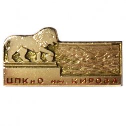 Значок ЦПКиО им. С. М. Кирова
