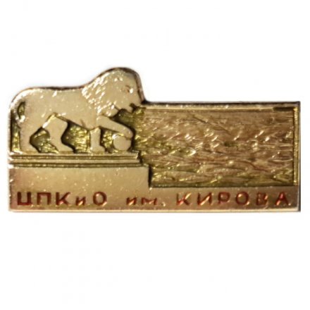 Значок ЦПКиО им. С. М. Кирова