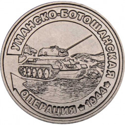 Приднестровье 25 рублей 2021 год - Уманско-Ботошанская операция
