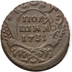 Полушка 1731 год Анна Иоанновна (1730 - 1740) - VF