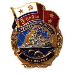 Знак 5-ОпЭск. Средиземноморская эскадра БПК "Скорый"