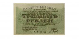 РСФСР 30 рублей 1919 год - Барышев - aUNC