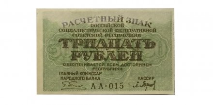 РСФСР 30 рублей 1919 год - Барышев - aUNC
