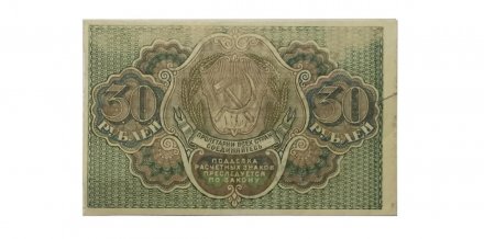 РСФСР 30 рублей 1919 год - Барышев - aUNC