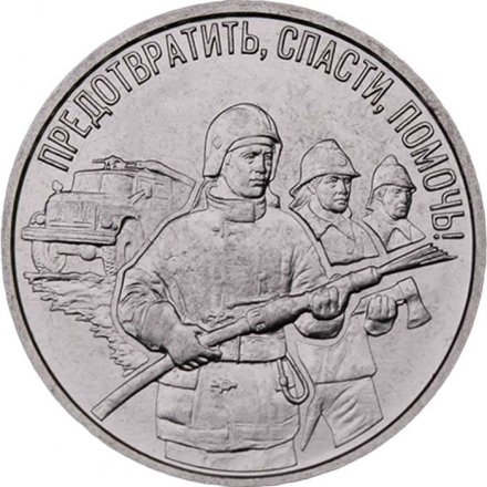 Приднестровье 3 рубля 2023 год - Пожарный