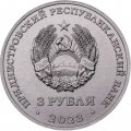 Приднестровье 3 рубля 2023 год - Пожарный