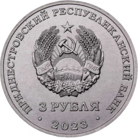 Приднестровье 3 рубля 2023 год - Пожарный