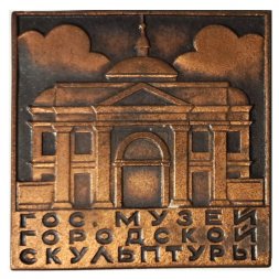Значок Государственный музей городской скульптуры