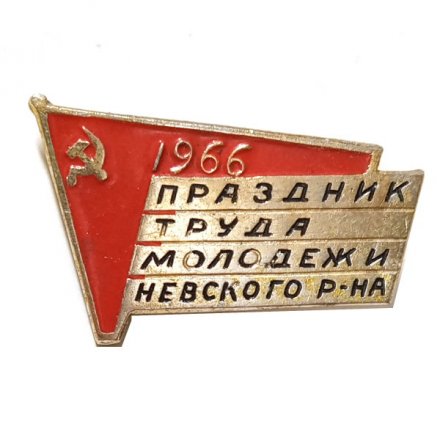 Значок Праздник труда молодежи Невского района, 1966