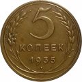 СССР 5 копеек 1935 год (новый тип) - VF