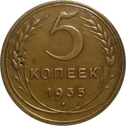 СССР 5 копеек 1935 год (новый тип) - VF