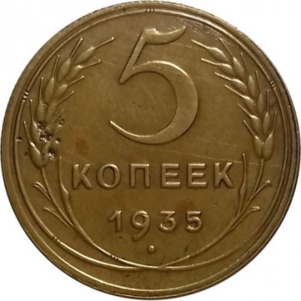 СССР 5 копеек 1935 год (новый тип) - VF
