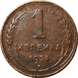 СССР 1 копейка 1924 год (гурт рубчатый) - F